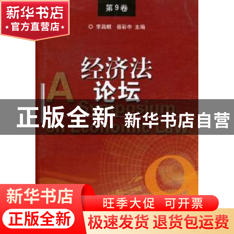 正版 经济法论坛:第9卷 李昌麒,岳彩申主编 群众出版社