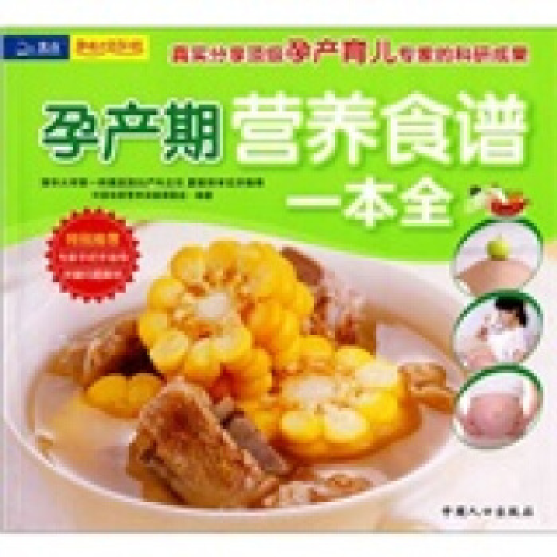 正版新书】孕产期营养食谱一本通本社9787510104107