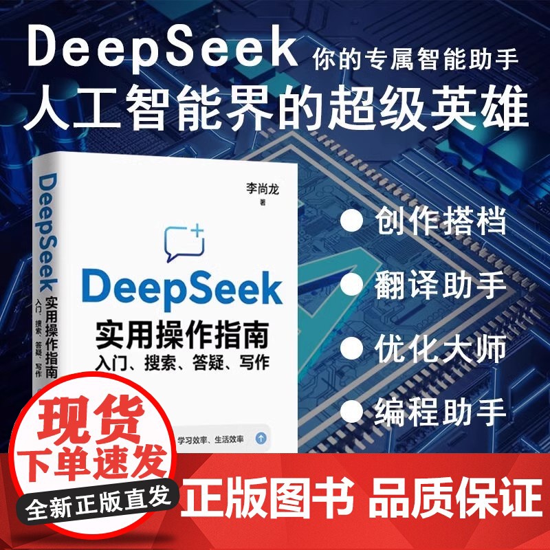 []deepseek实用操作指南正版书籍从入门到精通使用教程deepseek提示词小白入门手把手教如何使用ai快高清大图