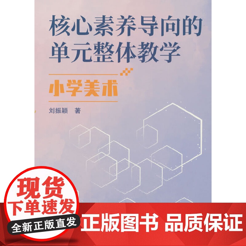 核心素养导向的单元整体教学.小学美术高清大图