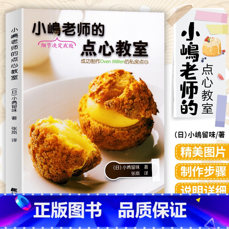 [正版]小嶋老师的点心教室泡芙黑森林蛋糕戚风蛋糕蛋糕卷派制作点心糕点烘焙书籍小嶋老师的美味点心秘诀甜品食谱方法步骤入门高清大图
