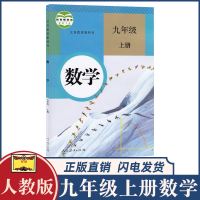 正版2021新版人教版9九年级上册数学书课本教科书 9九上数学教材书部编版 9年级上学期数学人教教材