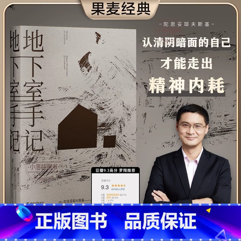 【官方正版】地下室手记 【正版】 地下室手记 罗翔老师版本 豆瓣9.2分世界文学经典 陀思妥耶夫斯基著 俄国文学经典之作