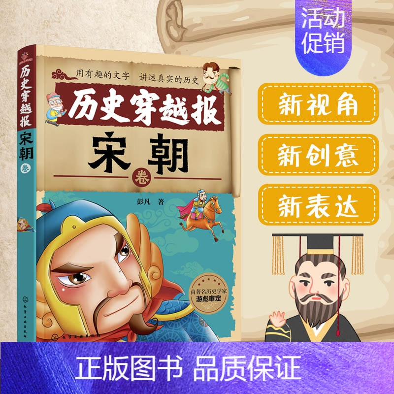 [正版]历史穿越报(宋朝卷) 6-7-9-12岁儿童历史课外读物有趣的历史读物 古代朝代故事书籍 穿越历史故事 少儿历