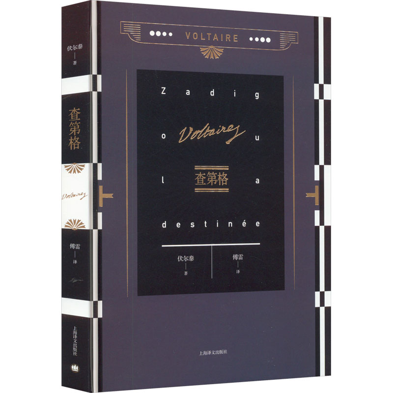 查第格(伏尔泰作品集)