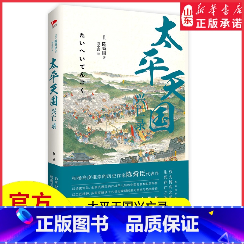 [正版]太平天国兴亡录以史诗笔法写尽乱世浩劫中的血性与人性以故事说历史还原真实客观的太平天国一本书读通整个晚清中国书店高清大图