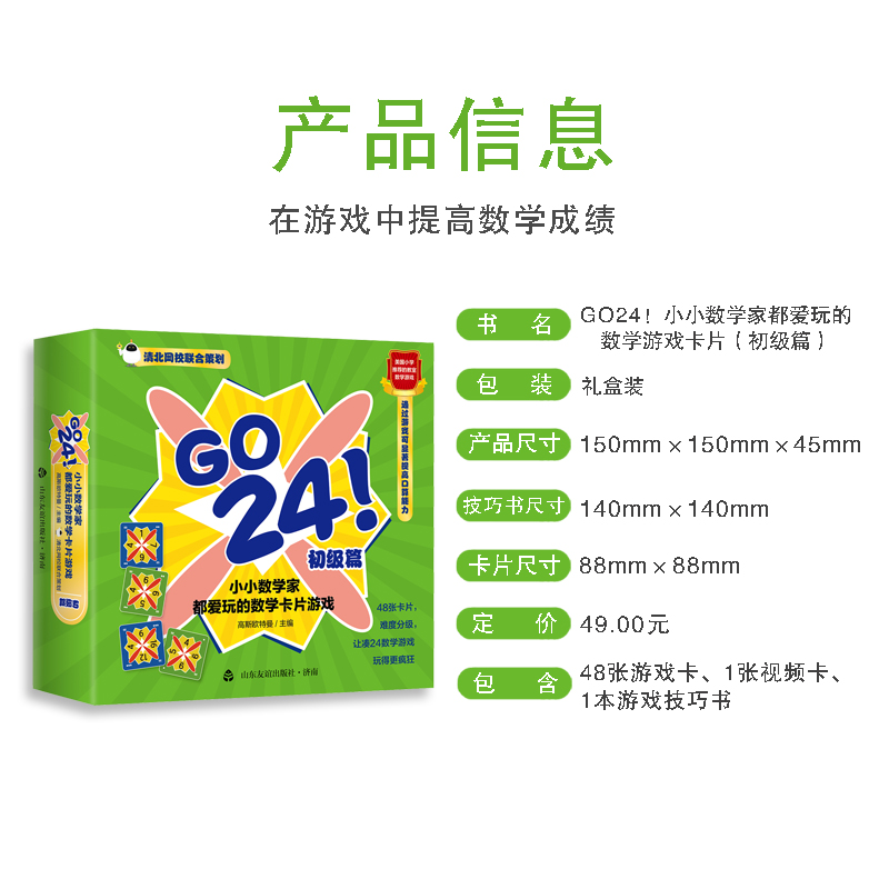 [正版]GO 24小小数学家都爱玩的数学卡片游戏(初级篇) 游戏思维训练儿童学数学卡片减益智纸牌玩具 幼儿数学知识启蒙高清大图