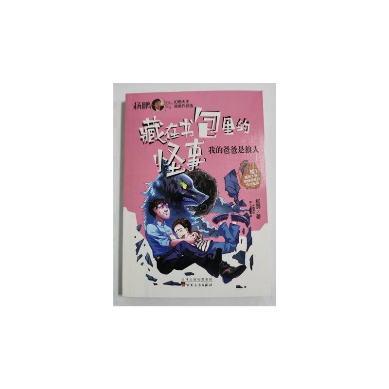 醉染图书我的爸爸是狼人9787530680889高清大图