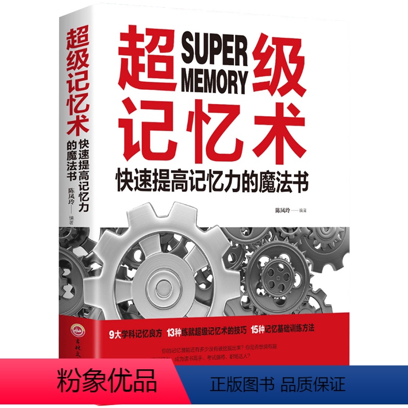 【正版】超级记忆术大全 记忆法书籍 记忆力过目不忘训练方法技巧秘诀中小学生 提升情商 思维导图逻辑思维锻炼大脑记忆数字的