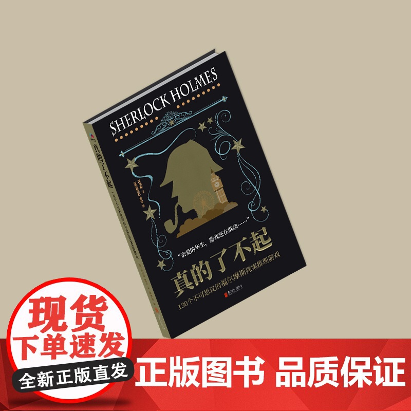[央视网]真的了不起 130个不可思议的福尔摩斯探案推理游戏 英国原版引进 激发你的推理潜能 盖尔斯摩尔 华景时代 出品高清大图