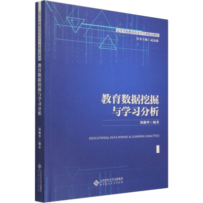 醉染图书教育数据挖掘与学习分析9787303265336