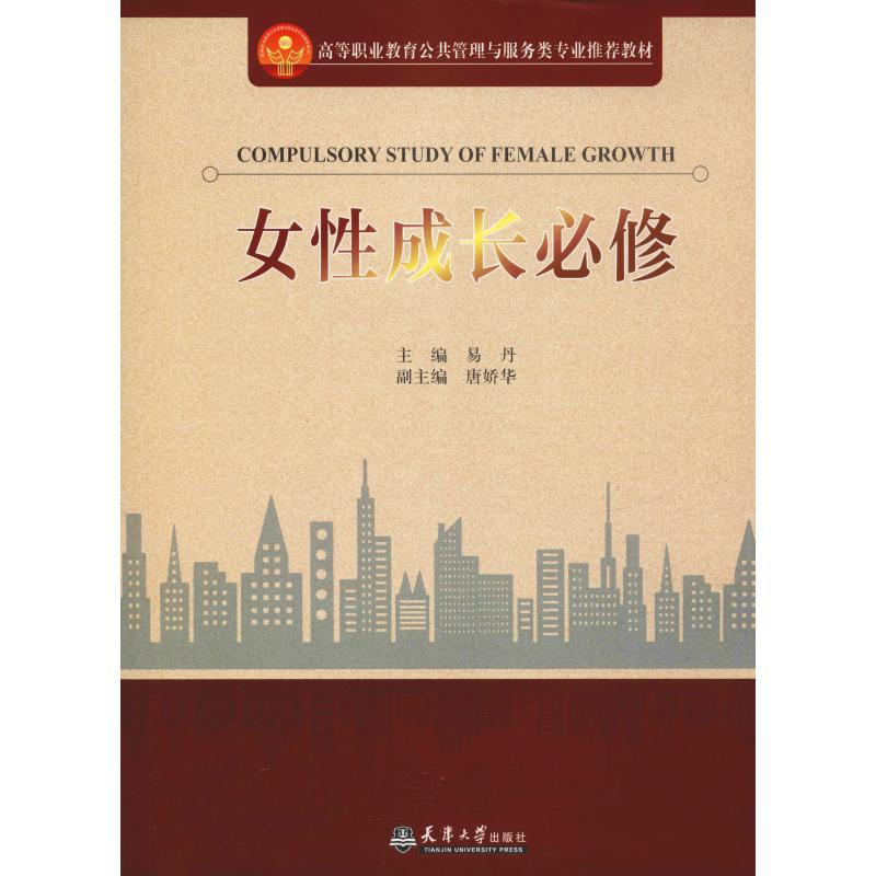 女性成长必修 易丹 编 经管、励志 文轩网