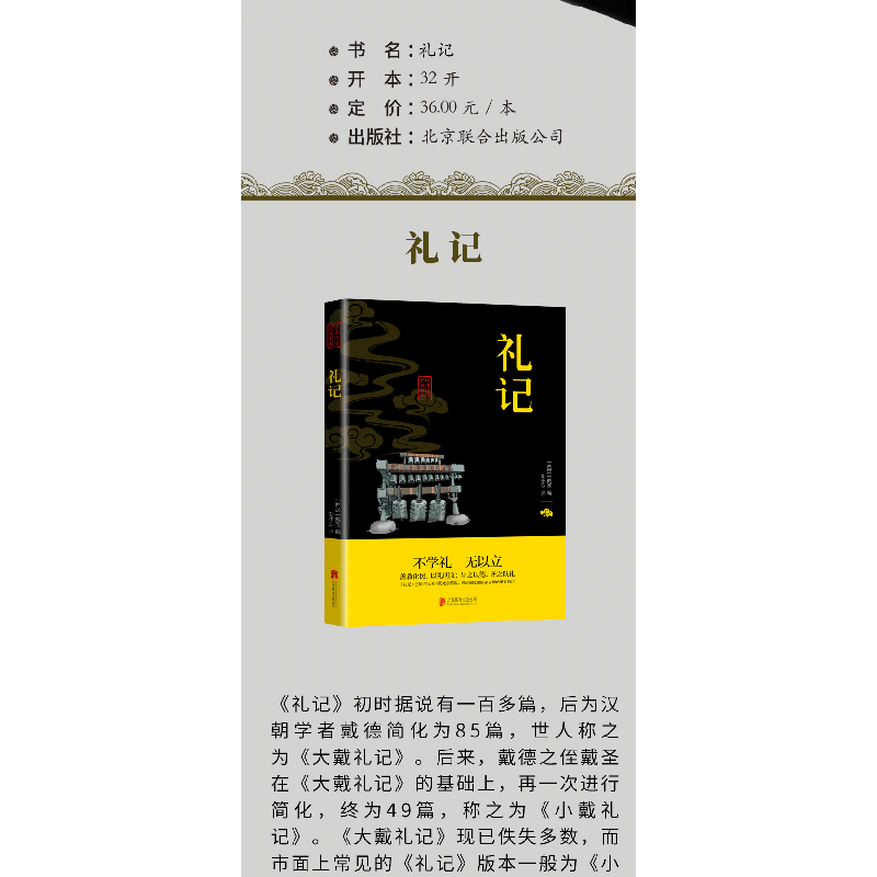 正版新书]礼记戴圣9787550243477高清大图