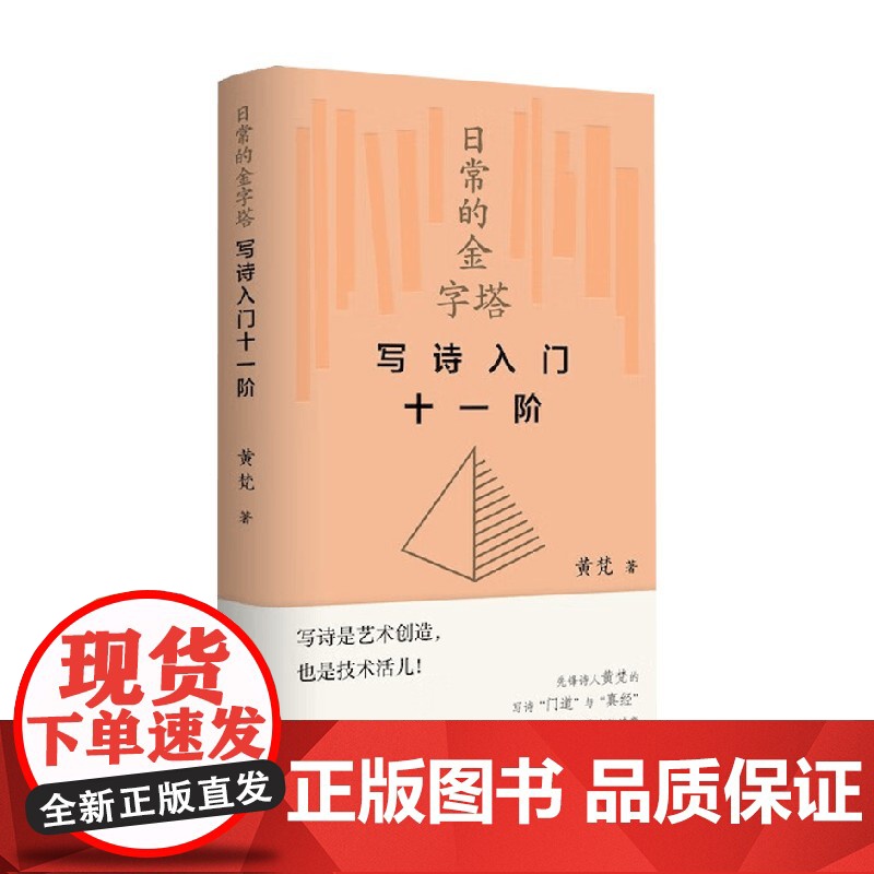 日常的金字塔 写诗入门十一阶 黄梵 著 诗歌词曲 预售高清大图