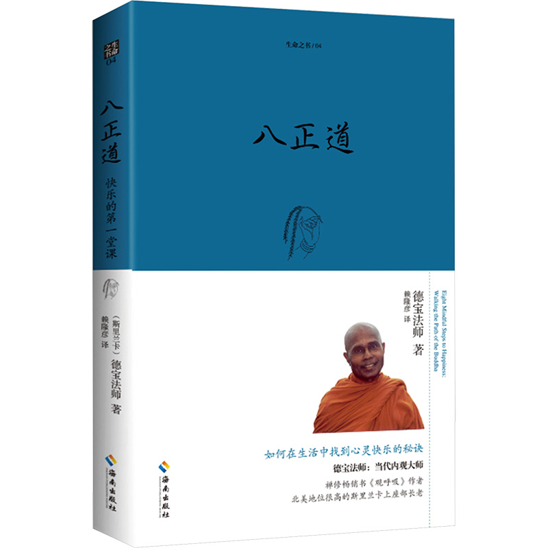 正版新书]八正道(斯里)德宝法师9787544331210高清大图