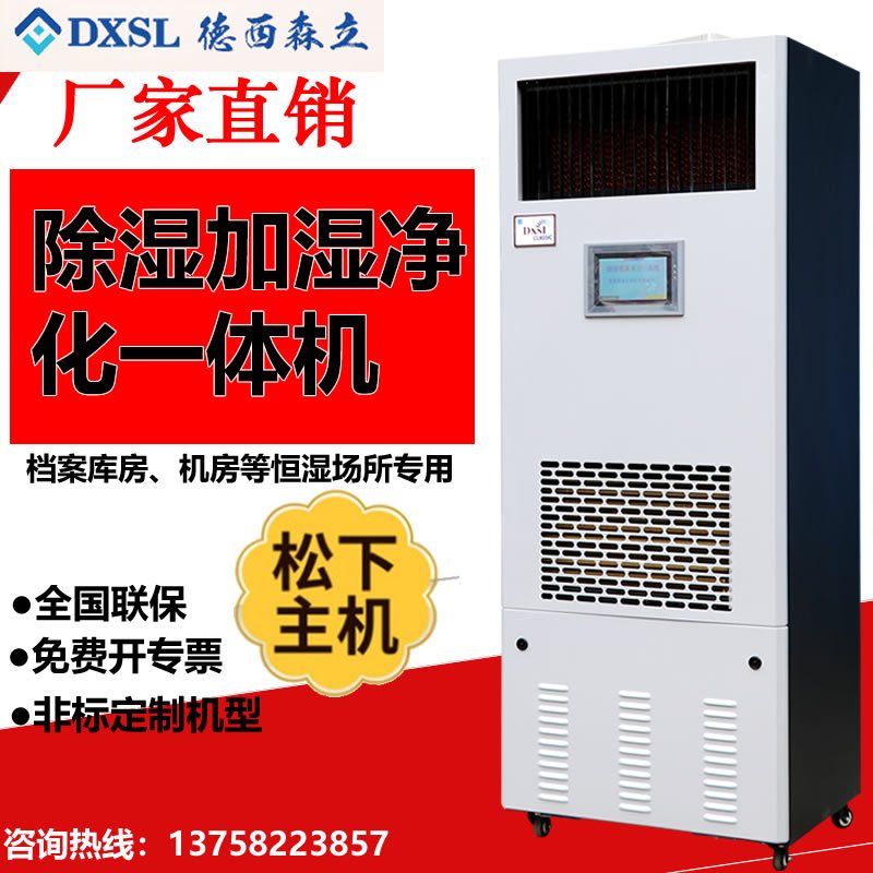德西森立DXSL-60图书馆档案室实验室商用除湿加湿一体机恒湿机