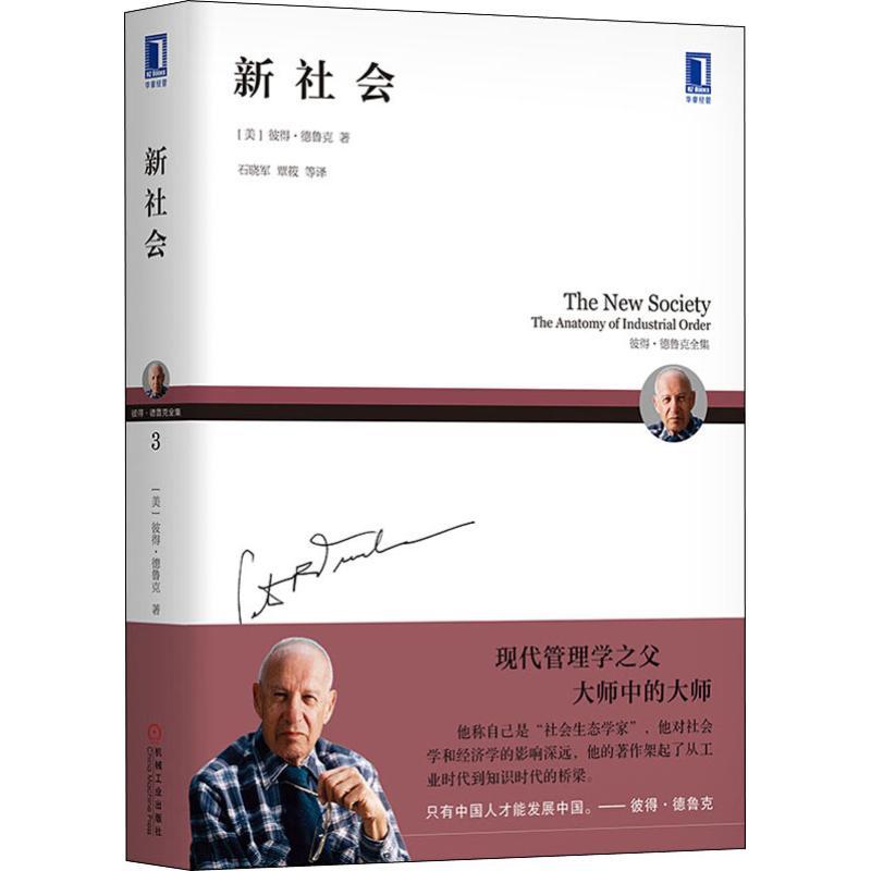 正版新书】新社会彼得·德鲁克9787111601012