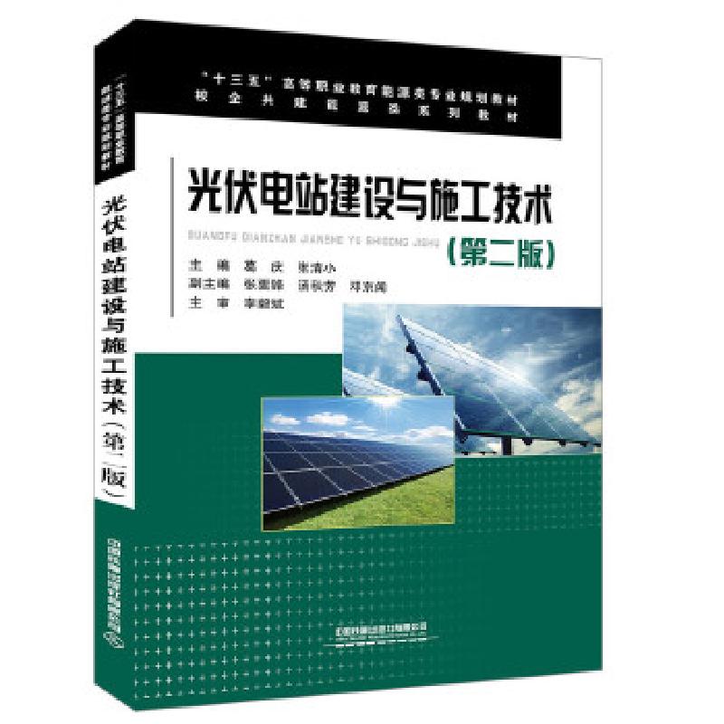 正版新书】“十三五”高等职业教育能源类专业规划教材:光伏电站