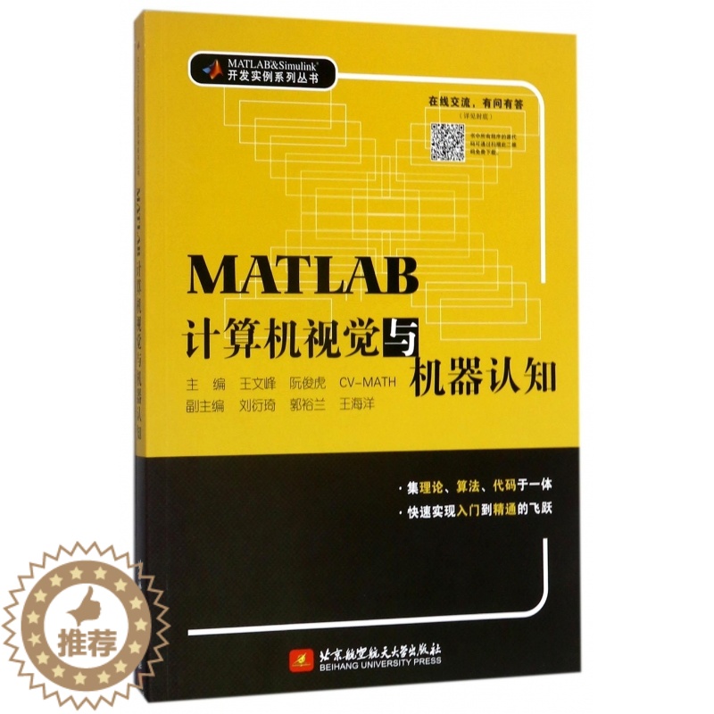 【醉染正版】MATLAB计算机视觉与机器认知 王文峰 MATLAB 计算机大数据 北京航空航天大学出版社 MATLAB开