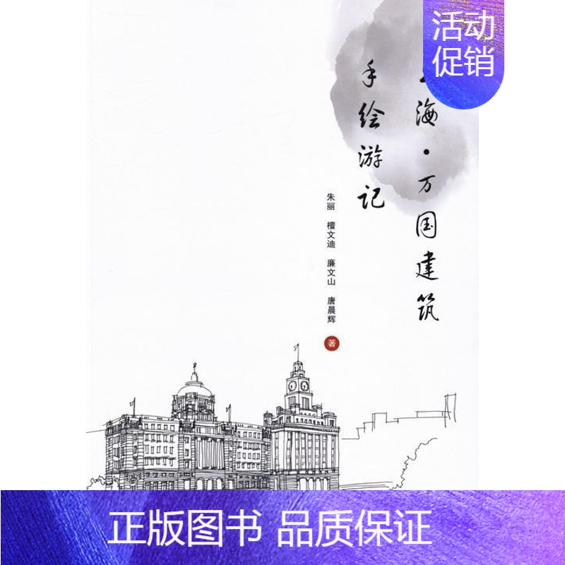 【正版】书籍 上海·万国建筑手绘游记 朱丽 中国建材工业出版社 旅游地图 9787516005682