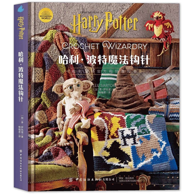 [正版]新书 精装版哈利波特魔法钩针 华纳哈利波特编织教程书,随书附送基础针法视频 中国纺织出版社高清大图