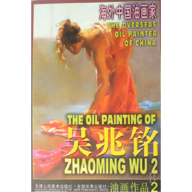 正版新书]海外中国油画家:吴兆铭油画作品2吴兆铭 著9787530535高清大图