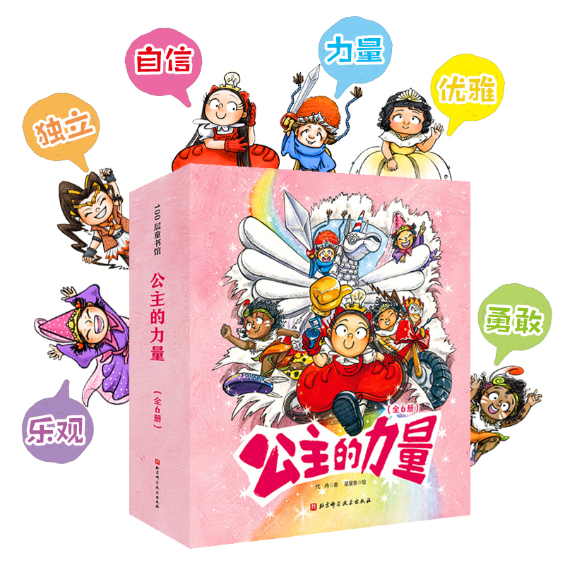 醉染图书公主的力量(全6册)9787571415716