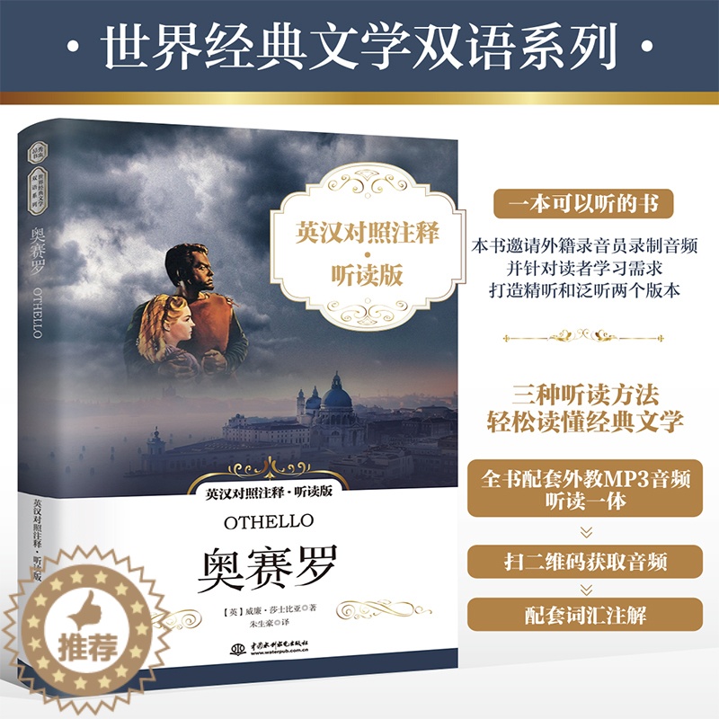 [醉染正版]奥赛罗 英汉对照注释·听读版 威廉•莎士比亚著 经典文学双语系列外国文学小说 爱情小说书籍经典名著英汉对照高清大图