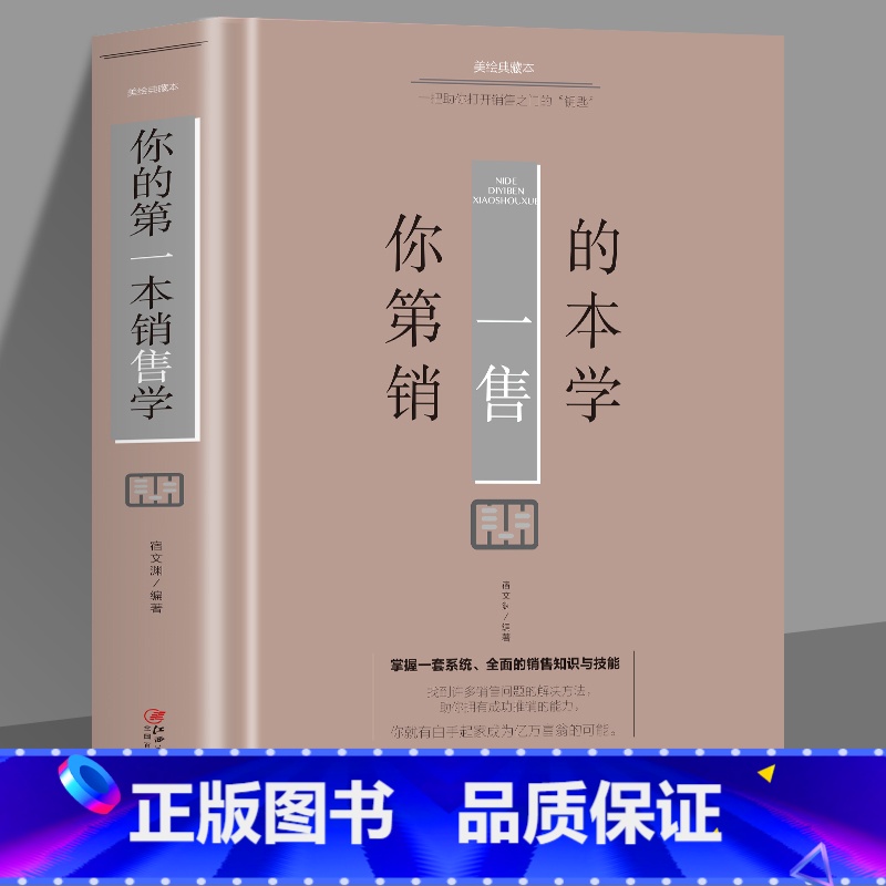 【正版】35元任选5本你的第一本销售学 销售业务这样谈 营销心理学书籍 营销口才沟通技巧话术顾客行为把话说到客户心里去