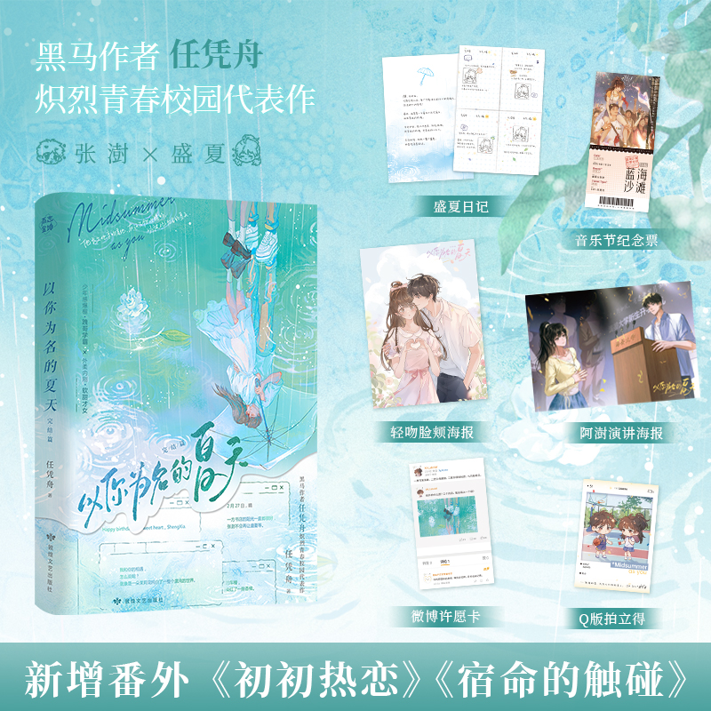 豪华版/定制赠品(印特签) [正版]豪华版 印特签版 YS 以你为名的夏天 2 完结篇 任凭舟 盛夏X张澍 青春文学校园高清大图