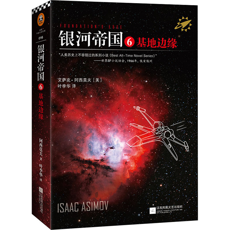 [M]银河帝国 6 基地边缘-9787539983288高清大图