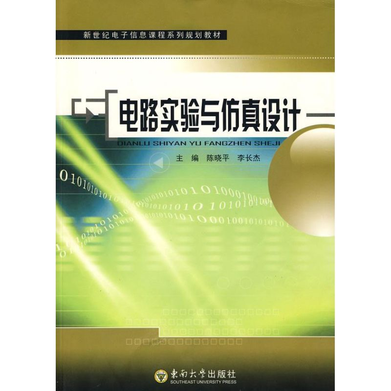 【M】电路实验与仿真设计-9787564112271