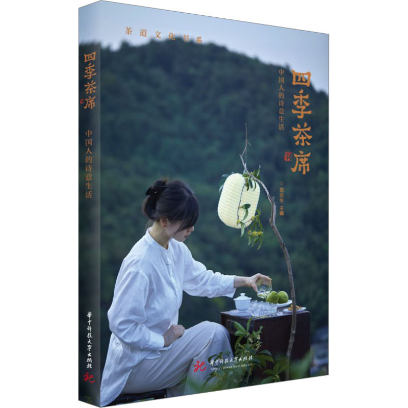 【M】四季茶席 中国人的诗意生活-9787568090421