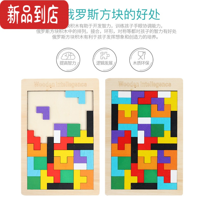 真智力俄罗斯方块拼图3-4-6岁以上儿童益智力积木训练思维男孩女孩玩具