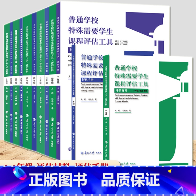 套装6册】普通学校特殊需要学生课程评估工具 【正版】普通学校特殊需要学生课程评估工具评估材料+评估手册 1-6年级 王辉