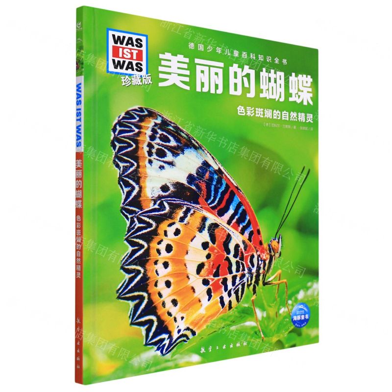 [N]美丽的蝴蝶(色彩斑斓的自然精灵珍藏版)(精)/德国少年儿童百科知识全书-9787516529010