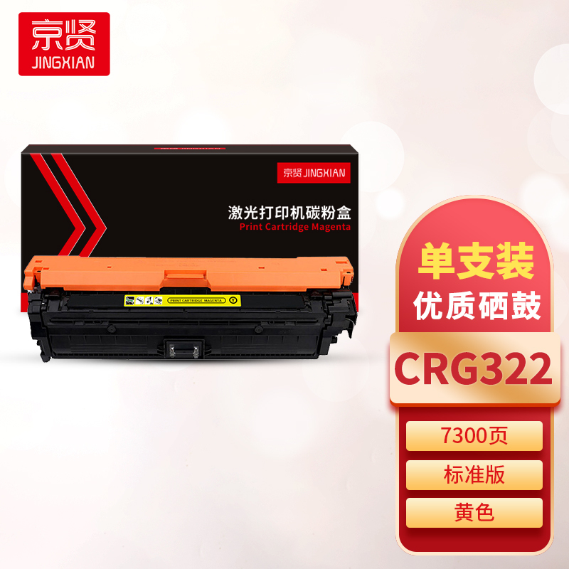 京贤CRG322黄色硒鼓 佳能 9100/9500/9600一支