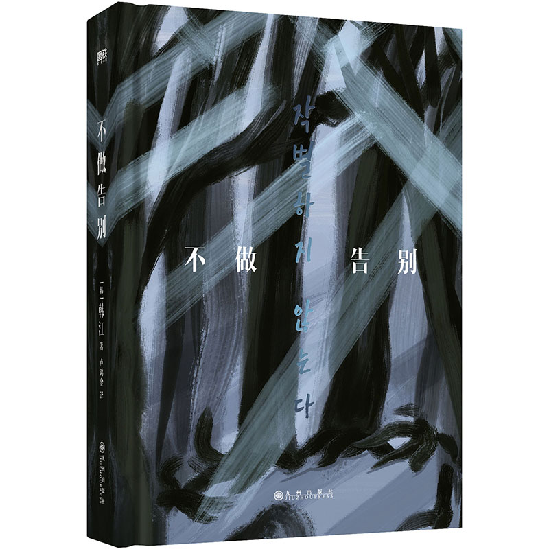 正版新书]不做告别/韩江(韩)韩江著9787522518954高清大图