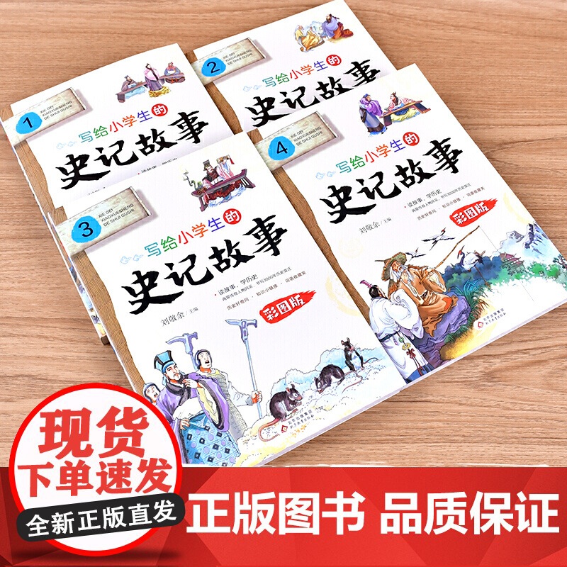 写给小学生的史记故事彩图版全套4册白话文无障碍阅读少年读史记青少年版儿童读物三四五六年级课外书经典书目暑假书籍上下五千年高清大图