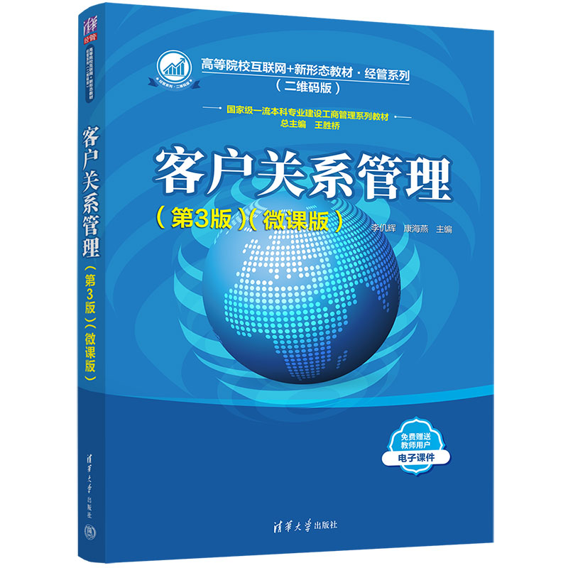 正版新书]客户关系管理(第3版)(微课版)李仉辉、康海燕978730260高清大图