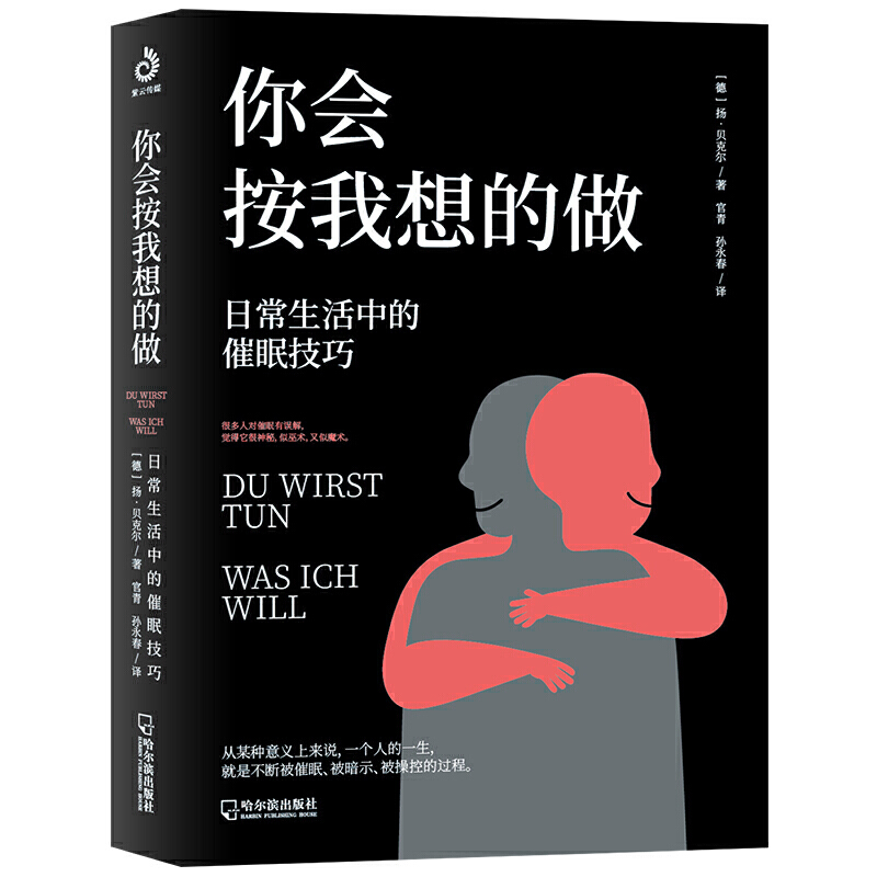 [正版]2册你会按我想的做日常生活中的催眠技巧+催眠术越简单越实用 催眠技巧催眠疗法心理学减压放松调节简易教程书籍高清大图