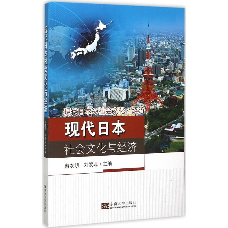 【M】现代日本社会文化与经济-9787564157548