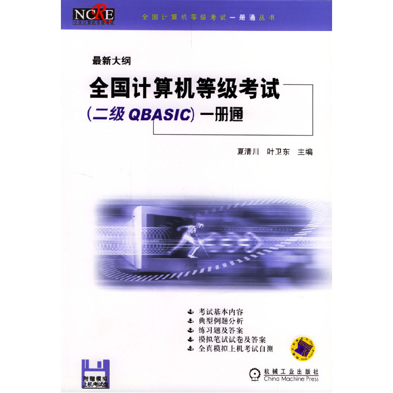 正版新书】全国计算机等级考试(二级QBASIC)一册通夏清川978711