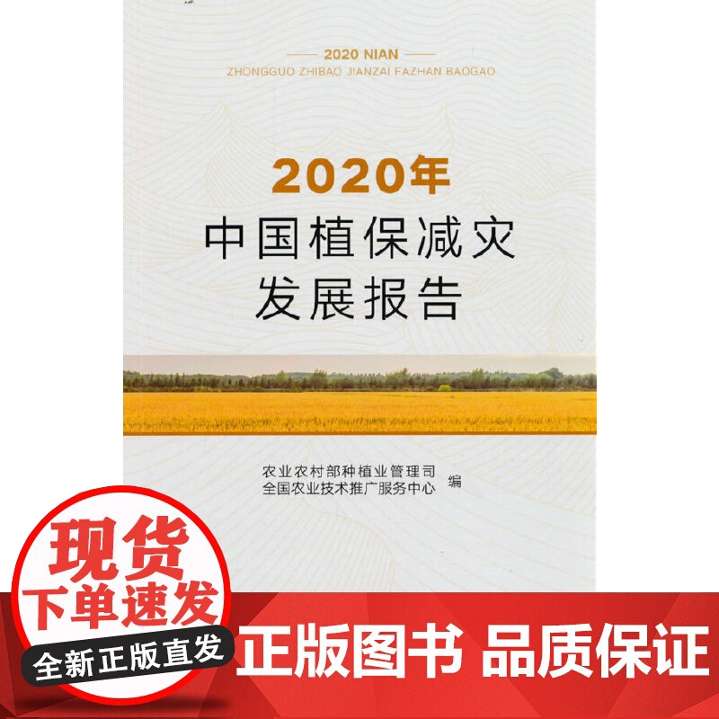 2020年中国植保减灾发展报告高清大图