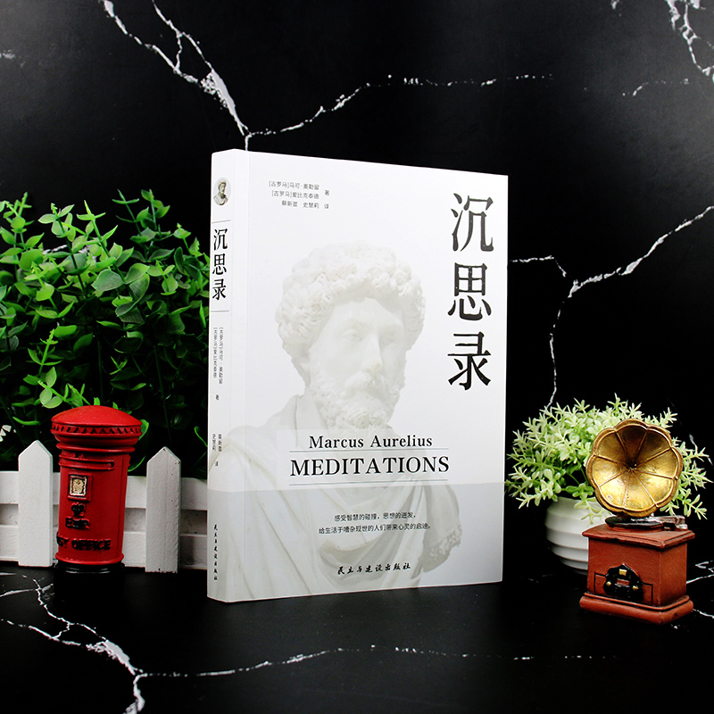 [正版] 沉思录 马克奥勒留外国哲学世界名著为人处世智慧人生哲学西方哲学道德情操论古罗马皇帝奥勒留灵性思考智慧之书高清大图