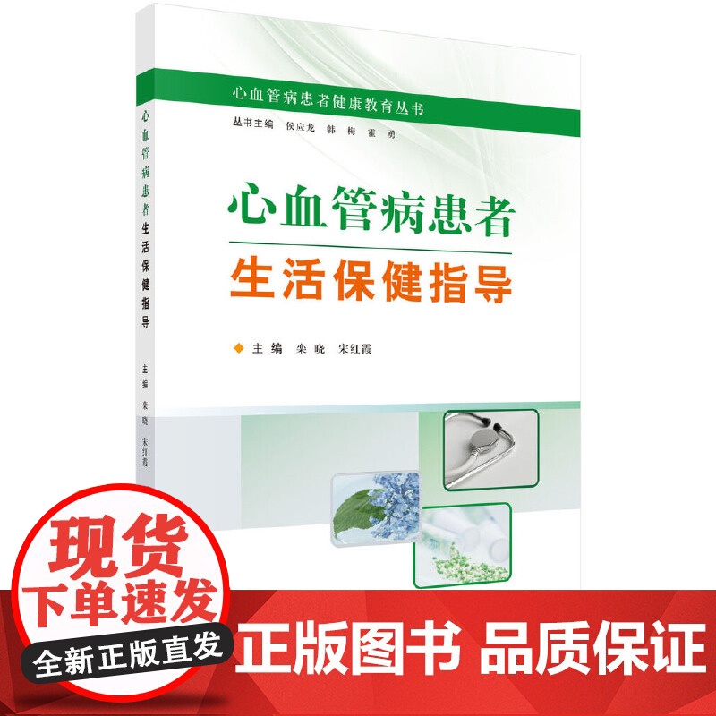 心血管病患者生活保健指导 内科学科学出版社 正版书籍高清大图