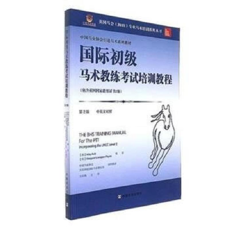 正版新书】国际初级马术教练考试培训教程艾莱·奥蒂9787109233829