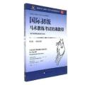 国际初级马术教练考试培训教程