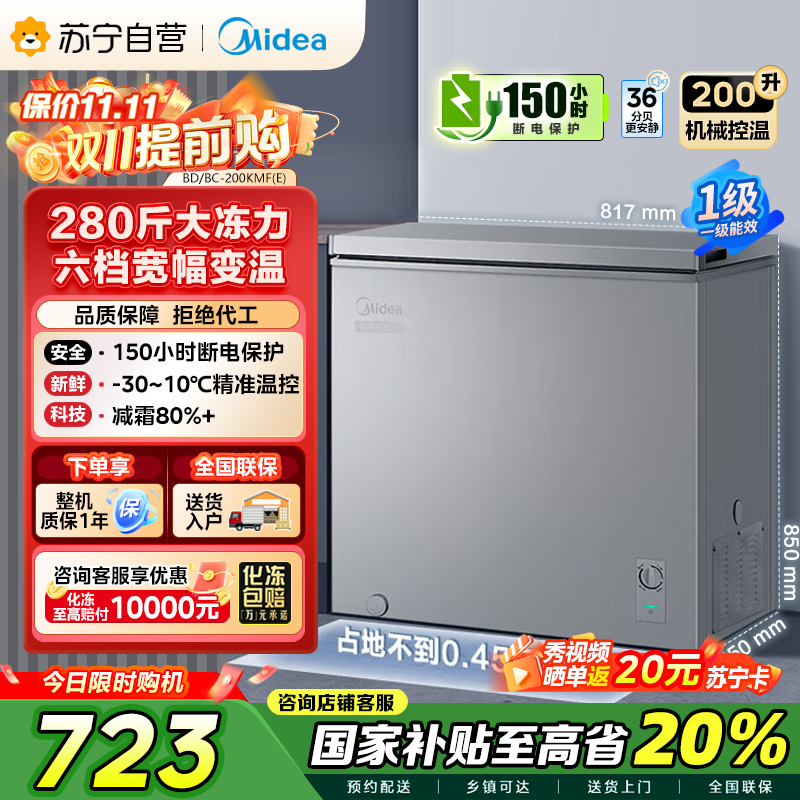 美的(Midea)200升 低霜家用囤货小冷柜 冷藏冷冻转换冰柜 一级能效母婴母乳小冰箱 BD/BC-200KMF(E)