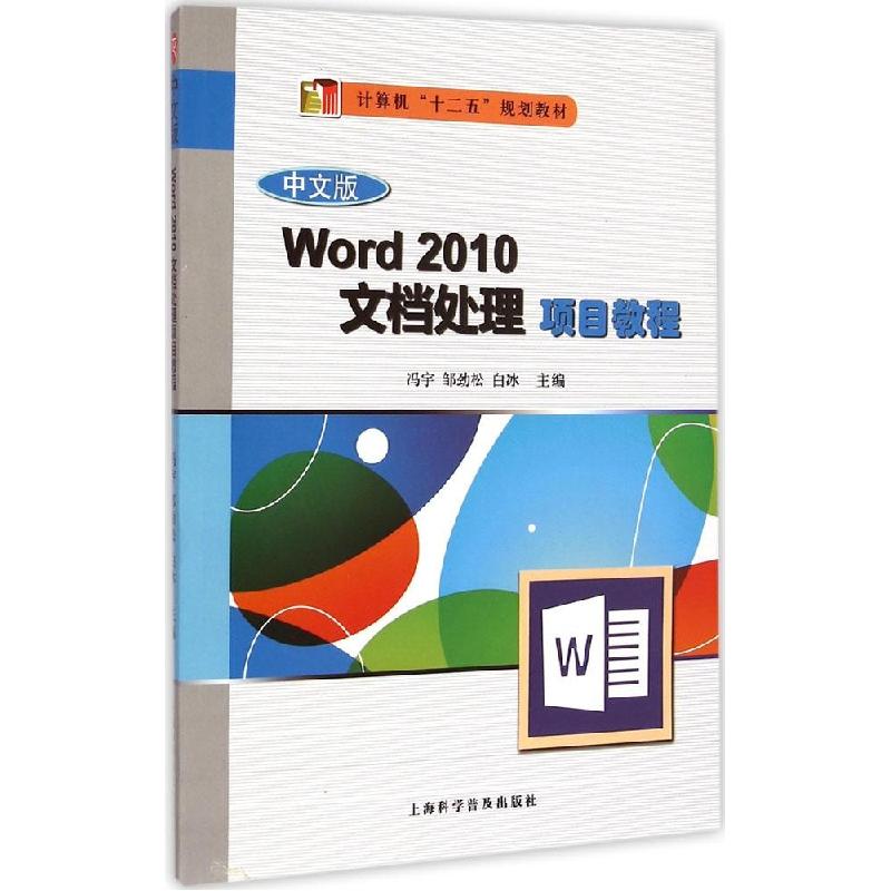 正版新书】Word 2010文档处理项目教程(中文版)/计算机“十二五